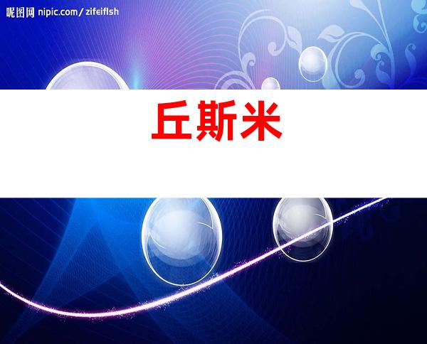 丘斯米
