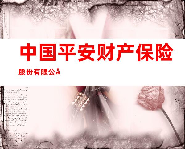 中国平安财产保险股份有限公司宁夏分公司
