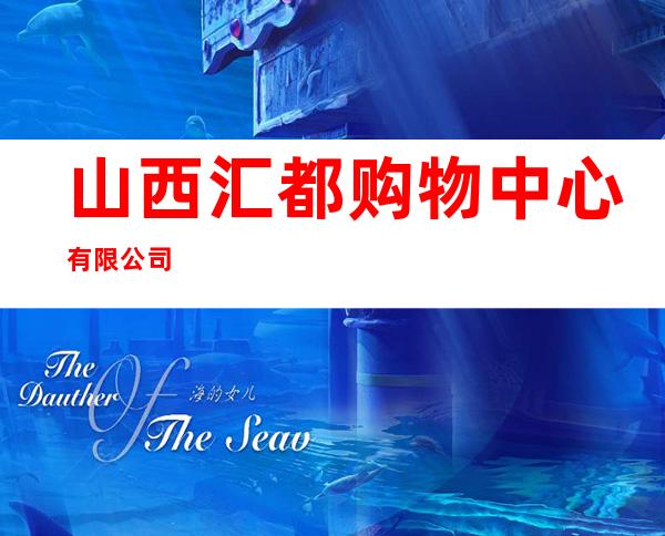 山西汇都购物中心有限公司