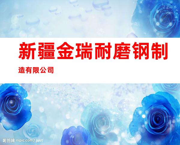 新疆金瑞耐磨钢制造有限公司