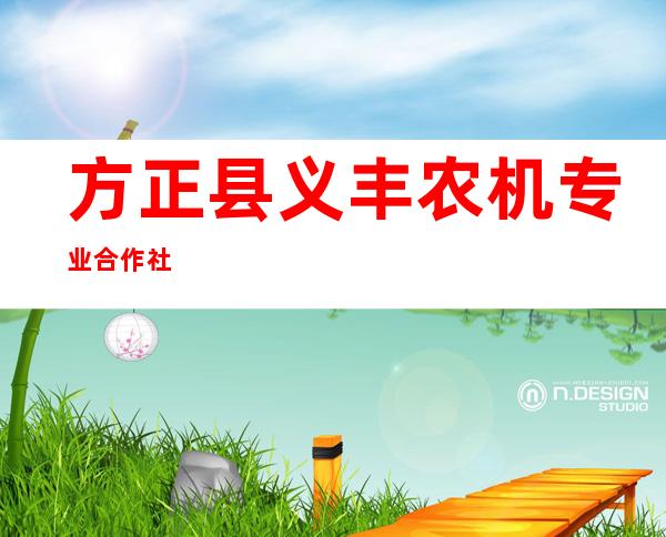 方正县义丰农机专业合作社