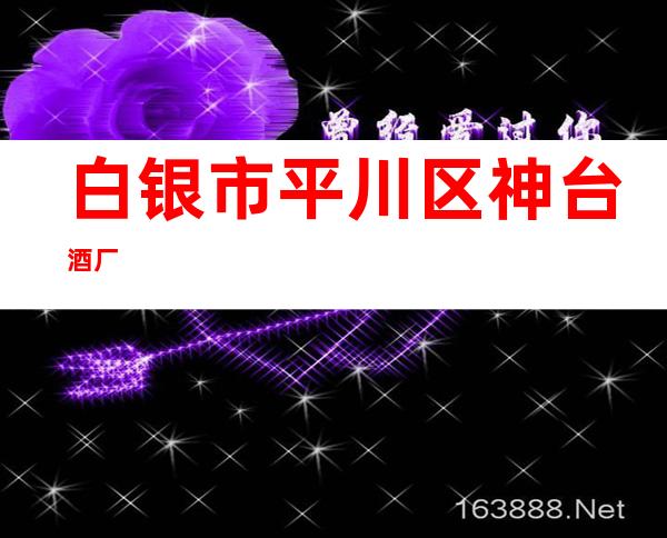 白银市平川区神台酒厂